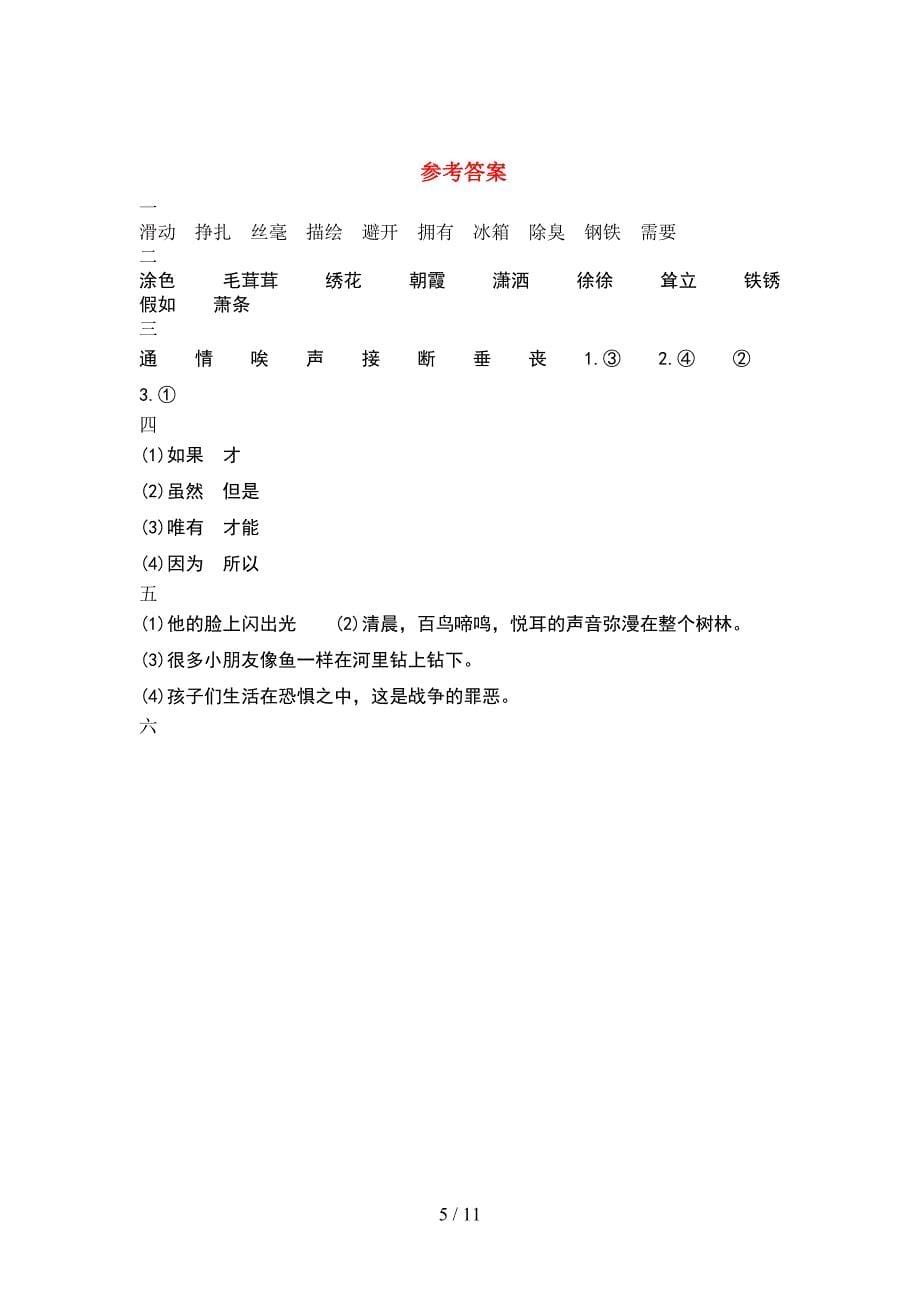 人教版四年级语文下册期末练习及答案(2套).docx_第5页