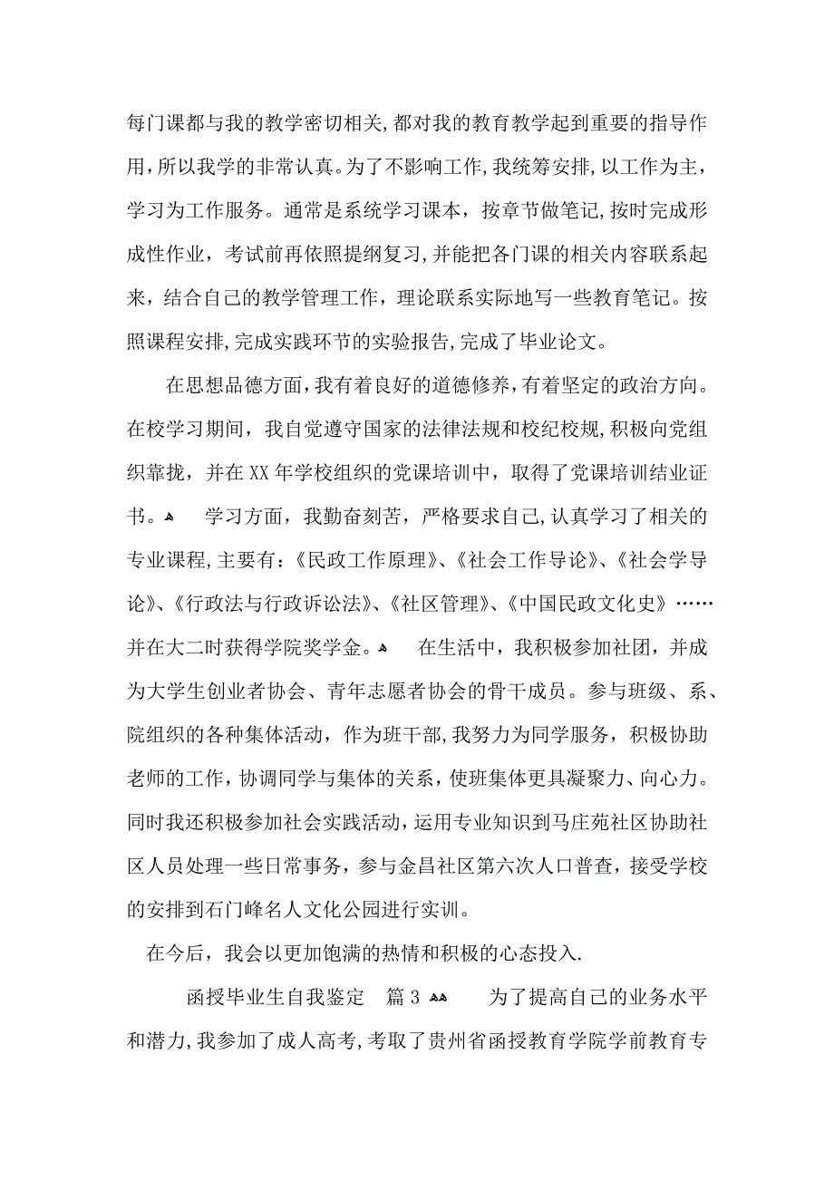 有关函授毕业生自我鉴定模板合集7篇_第3页