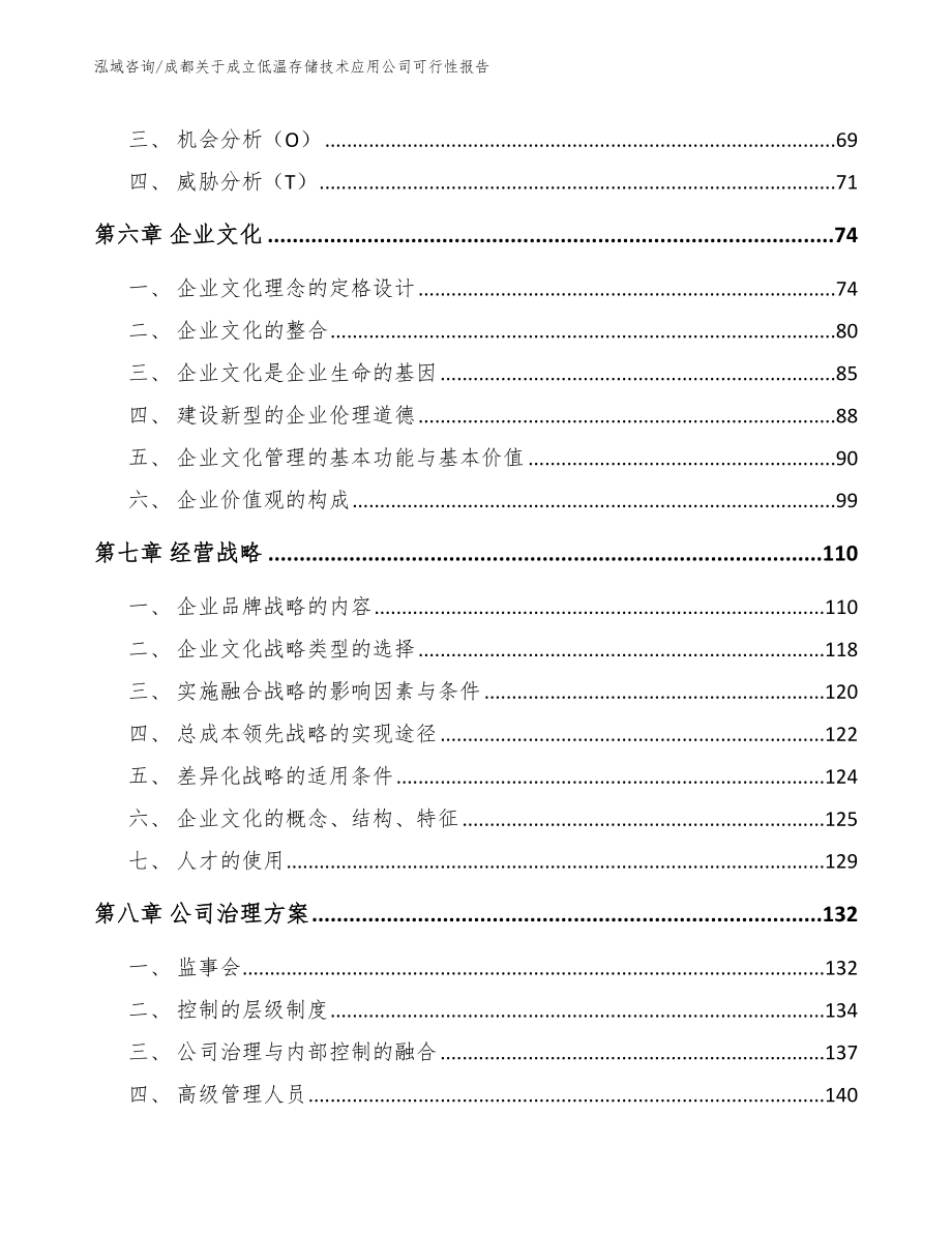 成都关于成立低温存储技术应用公司可行性报告【模板范文】_第4页