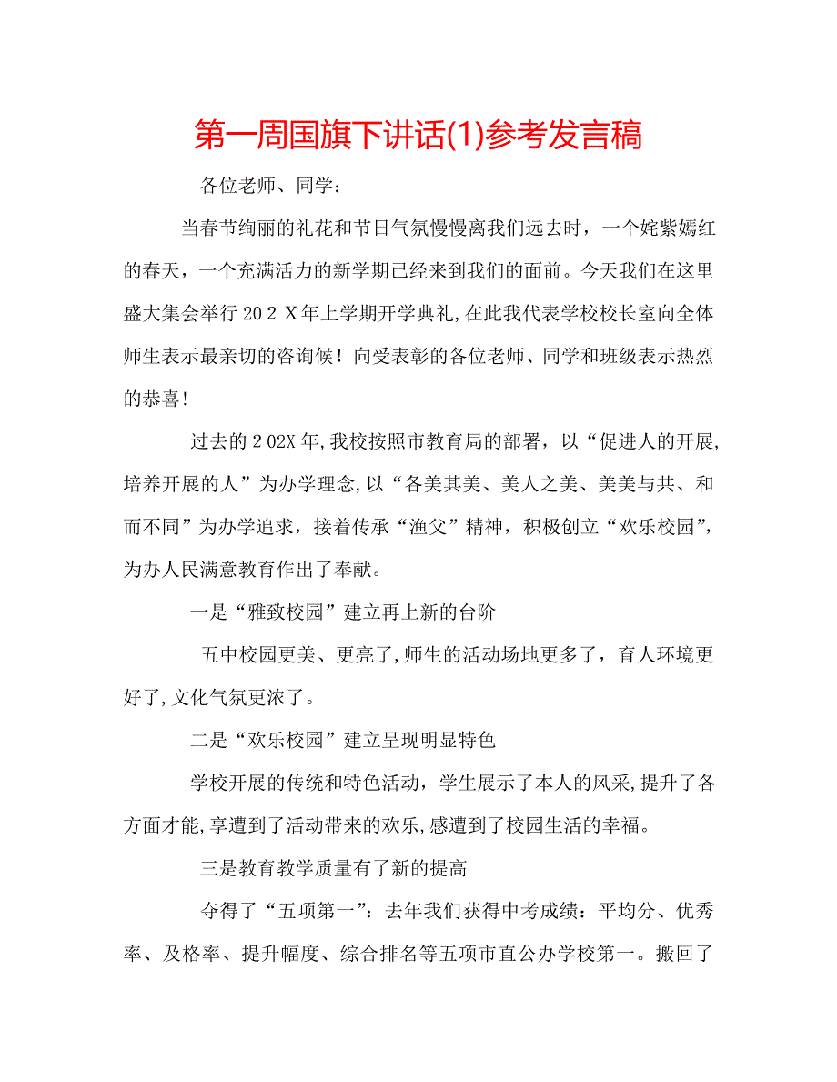 第一周国旗下讲话发言稿_第1页