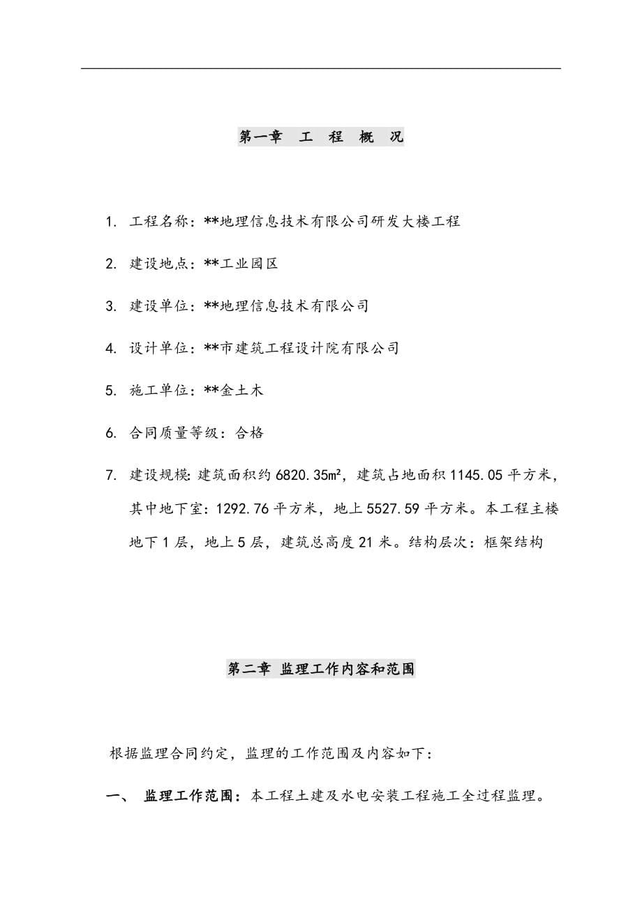 最新版研发办公大楼工程监理规划.docx_第5页