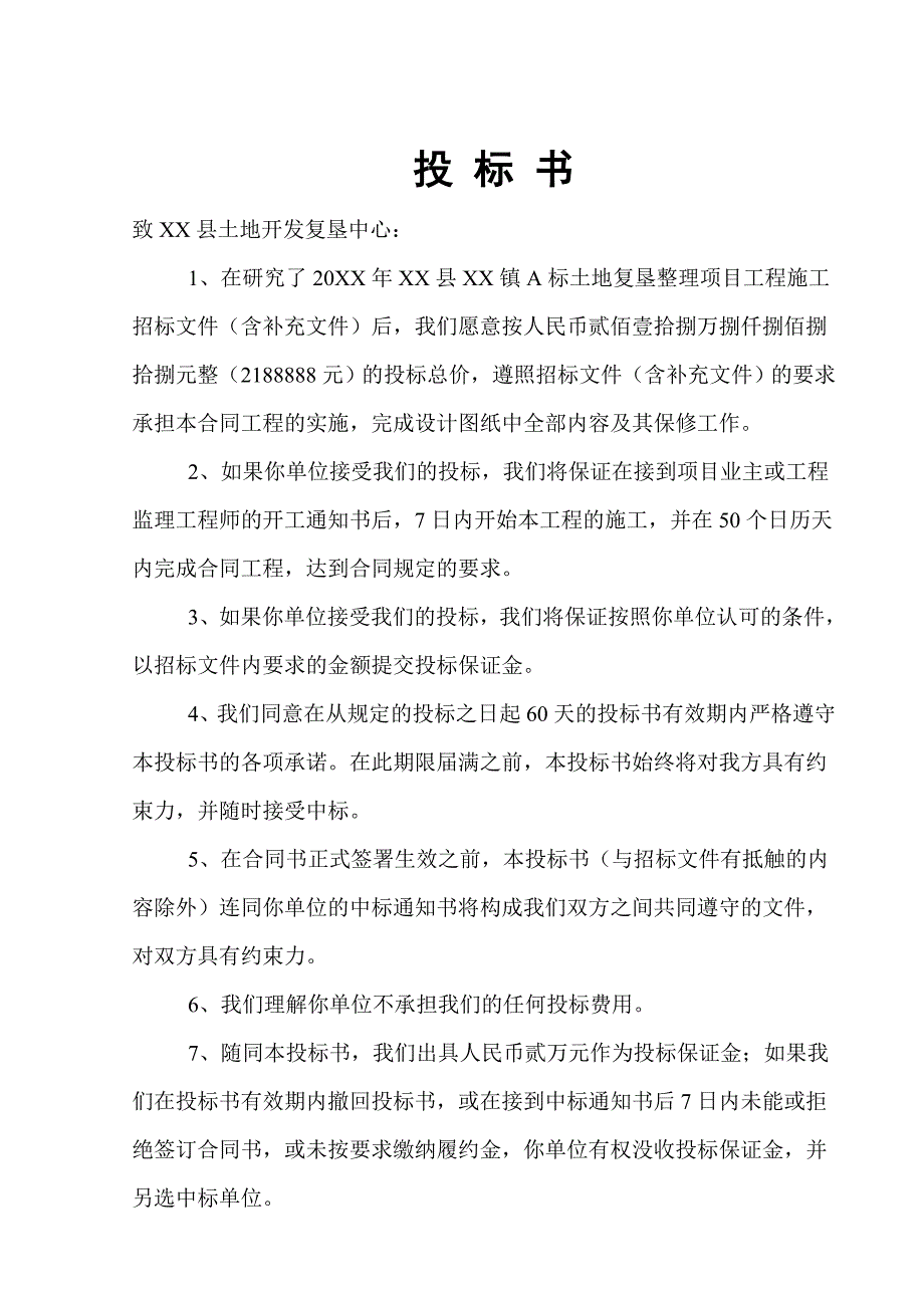 土建项目投标书.doc_第2页