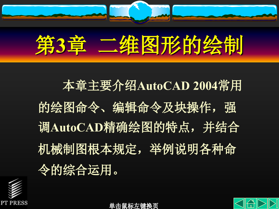 Auto_CAD机械制图基础教程_第03章_第1页