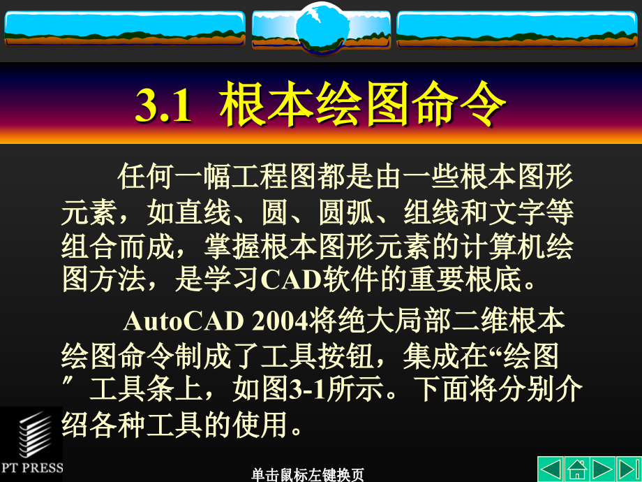 Auto_CAD机械制图基础教程_第03章_第3页