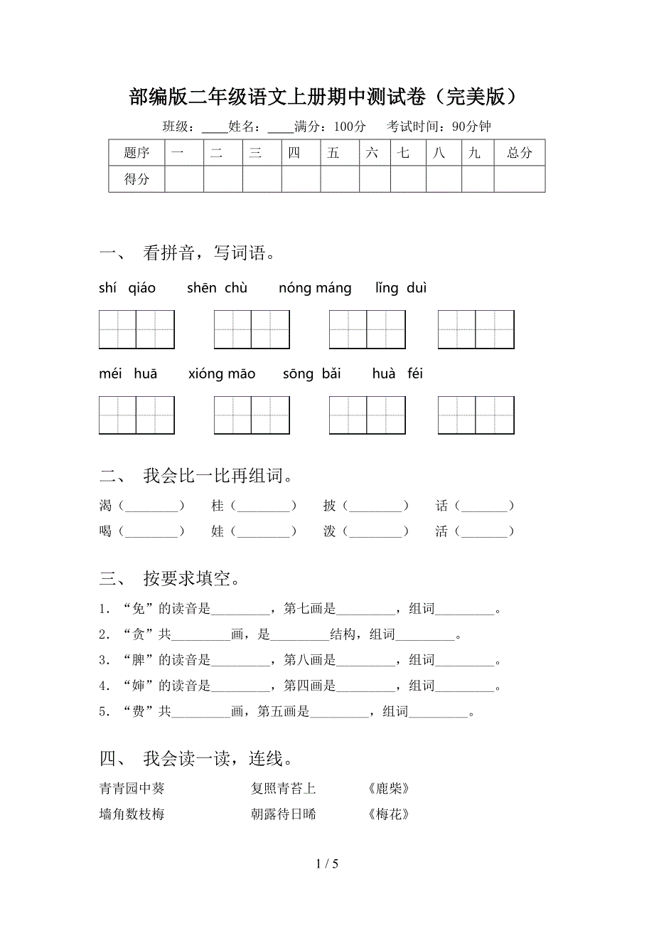 部编版二年级语文上册期中测试卷(完美版).doc_第1页