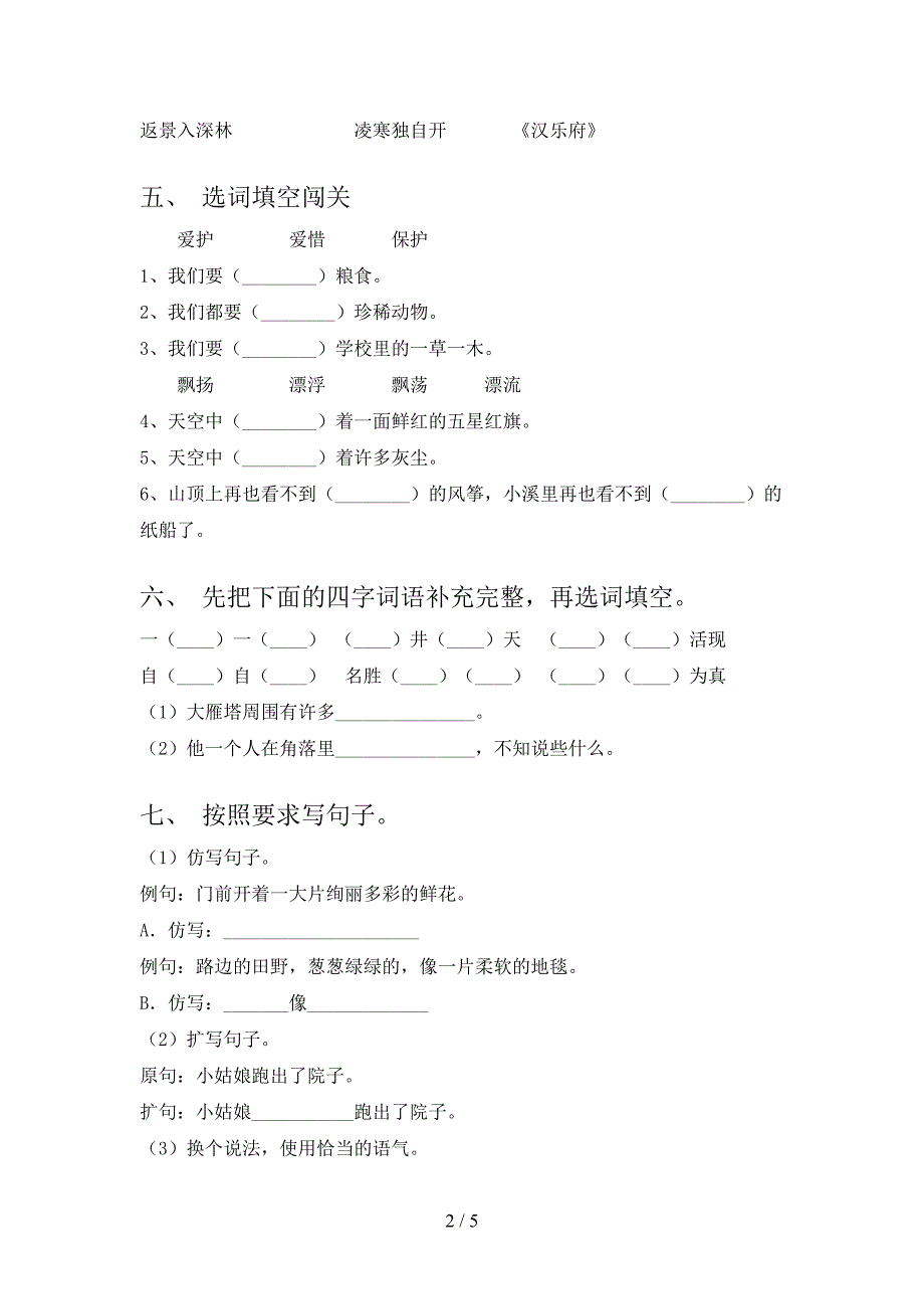 部编版二年级语文上册期中测试卷(完美版).doc_第2页