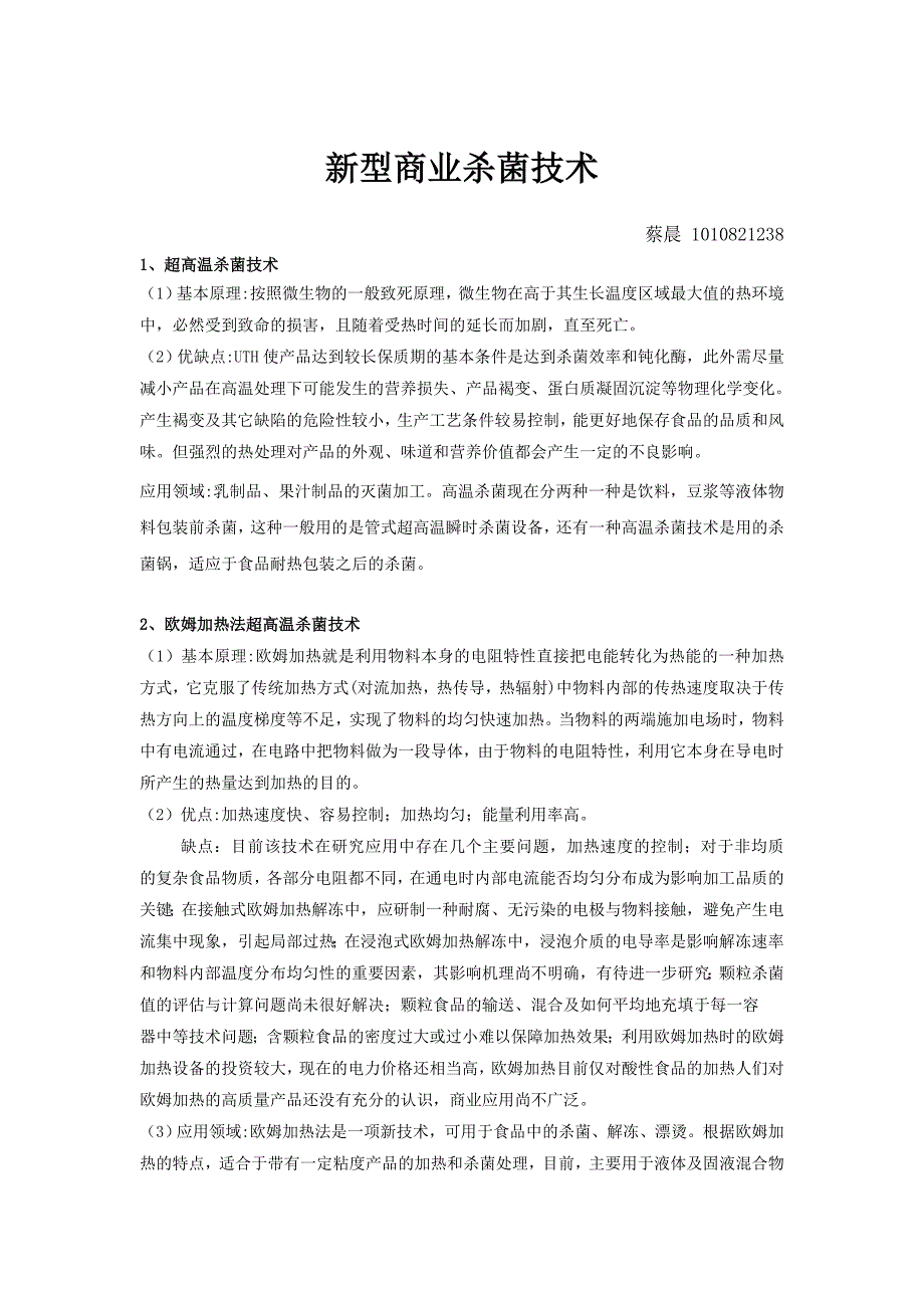 超高温杀菌技术_第1页