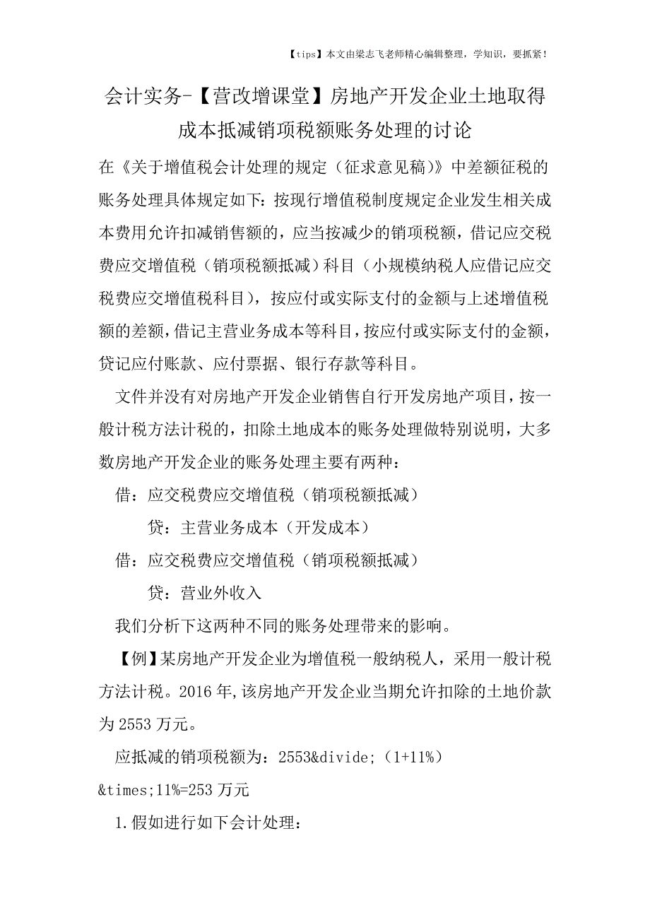 会计干货之【营改增课堂】房地产开发企业土地取得成本抵减销项税额账务处理的讨论.doc_第1页