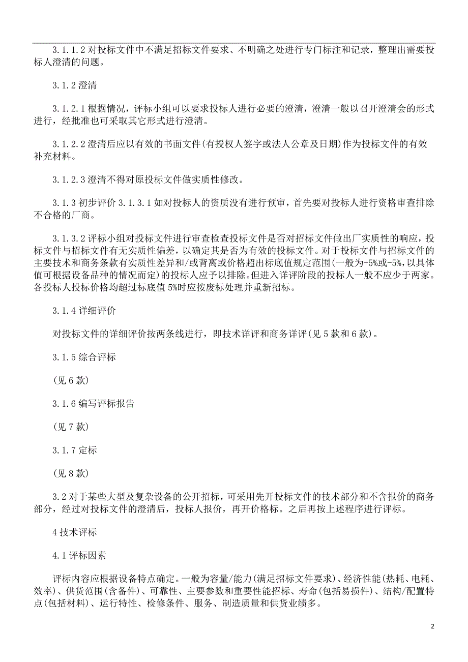 解析关于电力工程设备招标程序及招标文件范本(评标办法)(1)_第2页