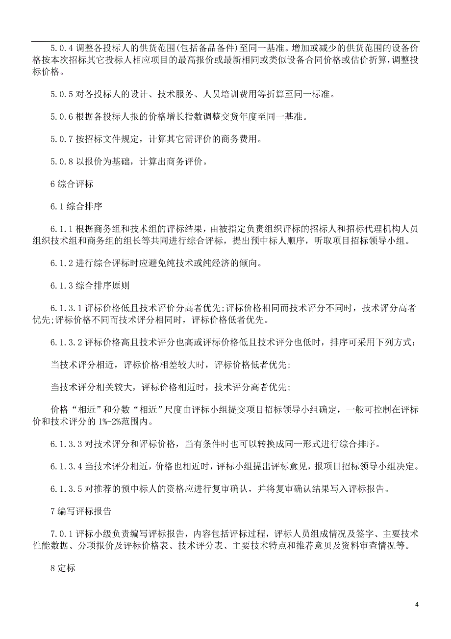 解析关于电力工程设备招标程序及招标文件范本(评标办法)(1)_第4页