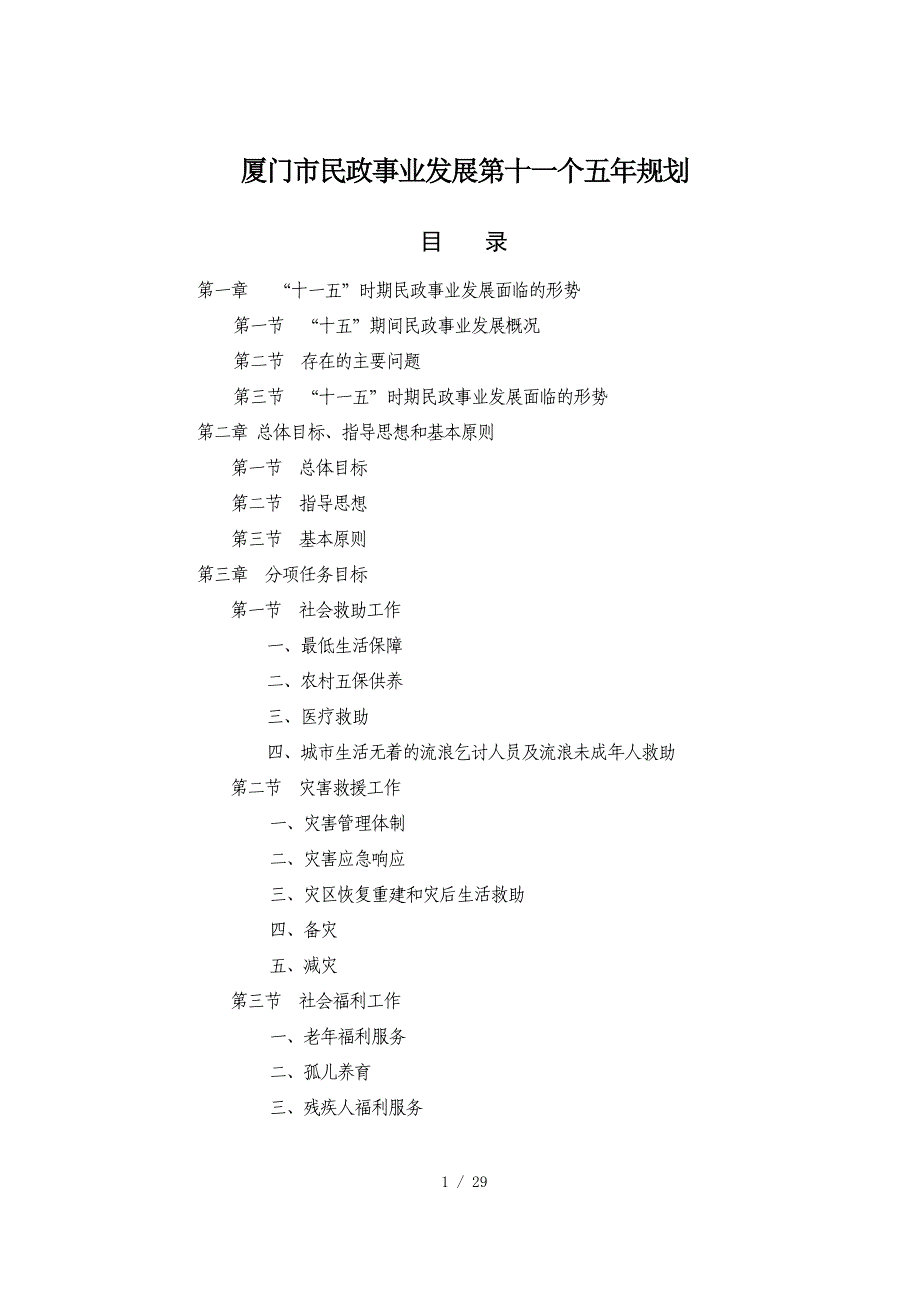 厦门民政事业展第十一个五年规划_第1页