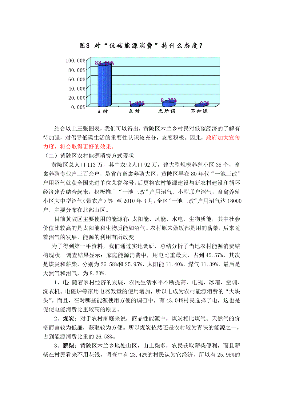 低碳经济背景下农村能源消费方式现状的调查研究_第4页