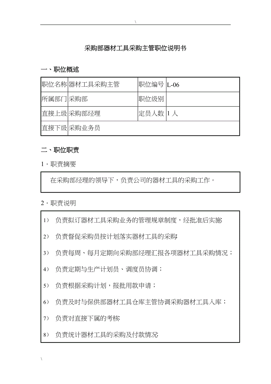 钢铁行业-采购部-器材工具采购主管岗位说明书_第1页