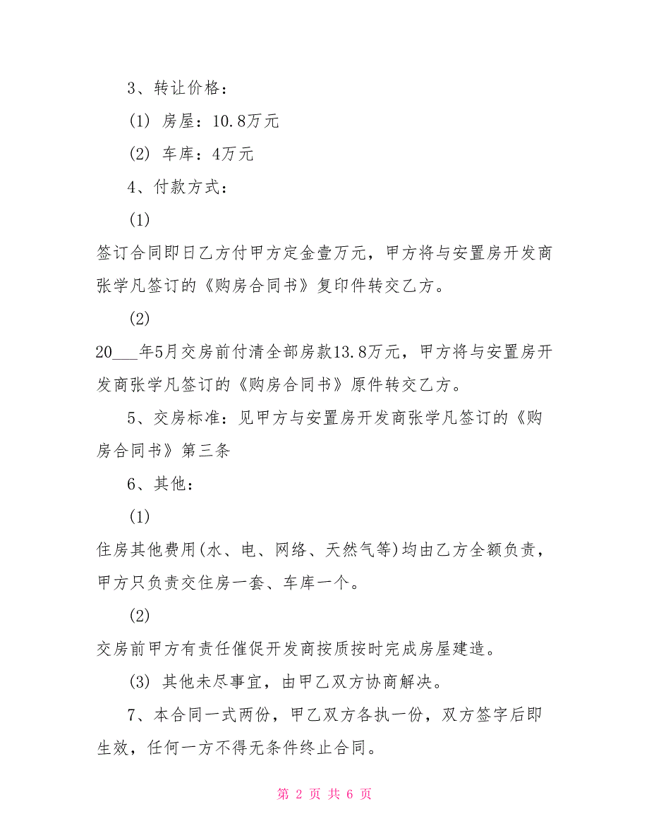 最新拆迁安置房转让合同模板_第2页