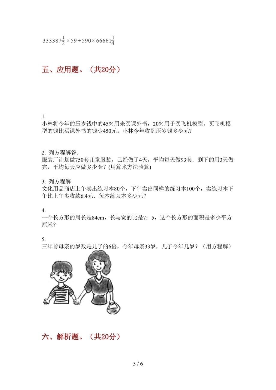 部编版六年级期中上册数学专项试题.doc_第5页