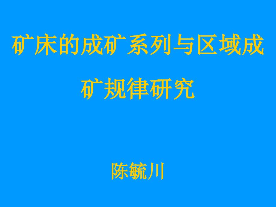 矿床的成矿系列与区域成矿规律研究_第1页