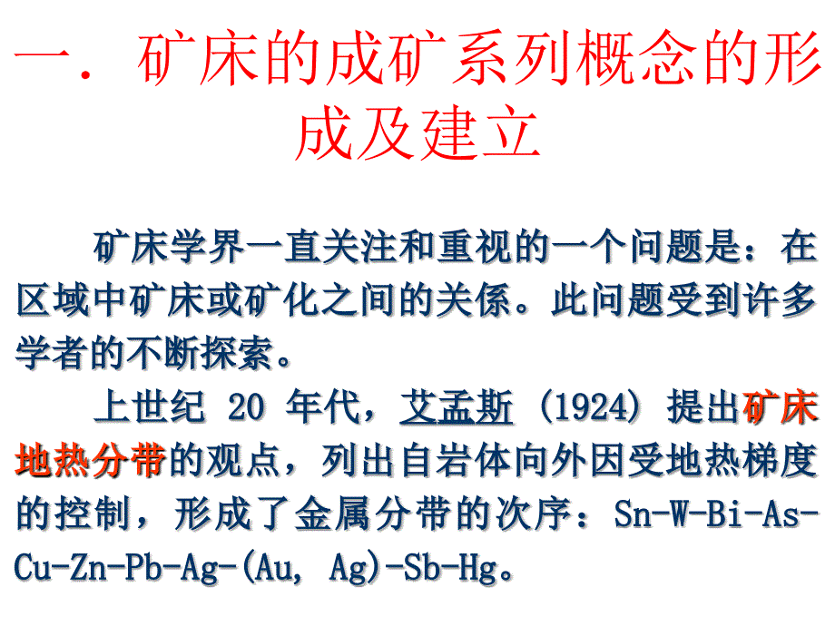 矿床的成矿系列与区域成矿规律研究_第3页