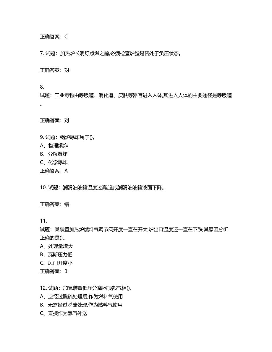 加氢工艺作业安全生产考试试题第853期（含答案）_第2页