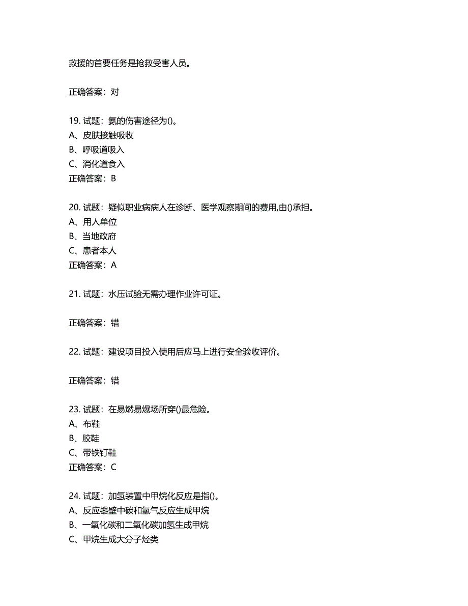 加氢工艺作业安全生产考试试题第853期（含答案）_第4页