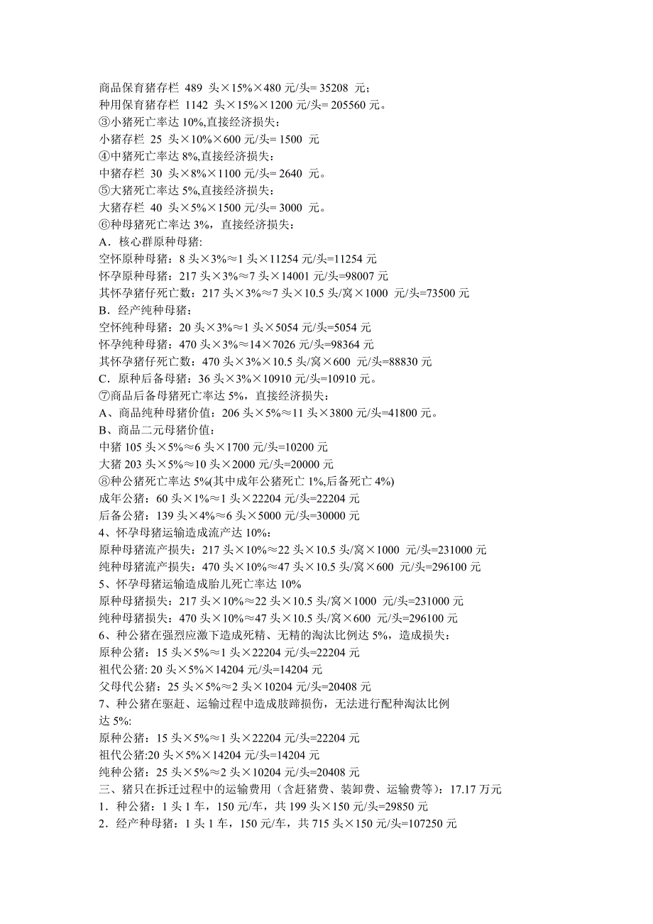 猪场拆迁损失评估概况.doc_第3页