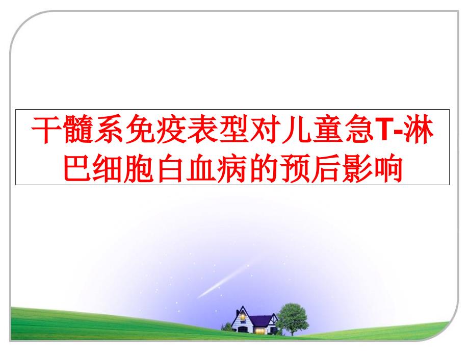 最新干髓系免疫表型对儿童急T淋巴细胞白血病的预后影响PPT课件_第1页