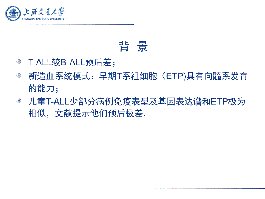 最新干髓系免疫表型对儿童急T淋巴细胞白血病的预后影响PPT课件_第2页