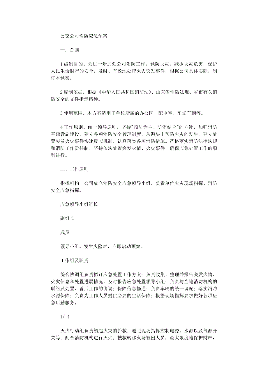 2021年公交公司消防应急预案_第1页