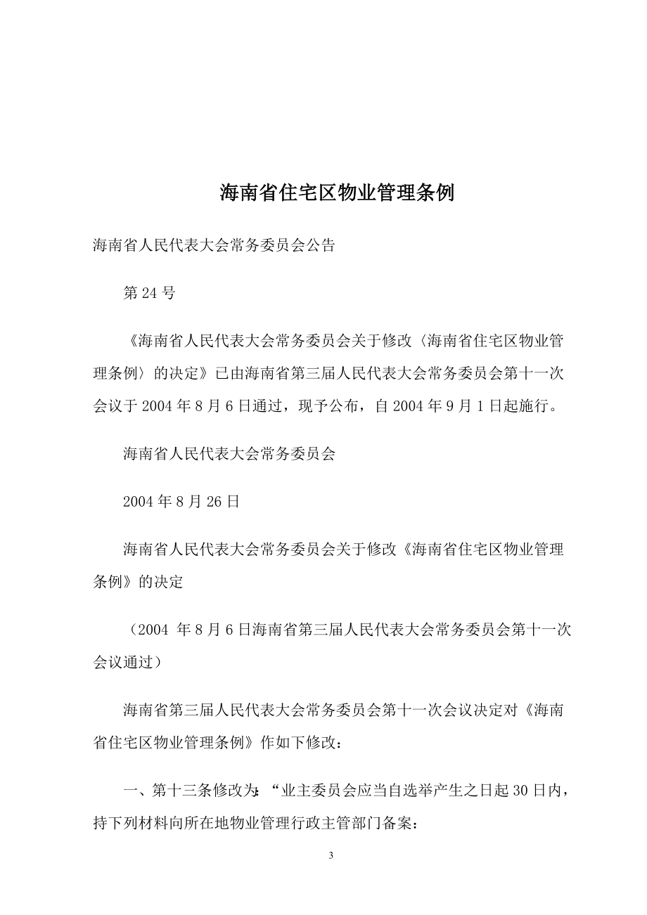 海南省物业管理法律法规汇编.doc_第3页