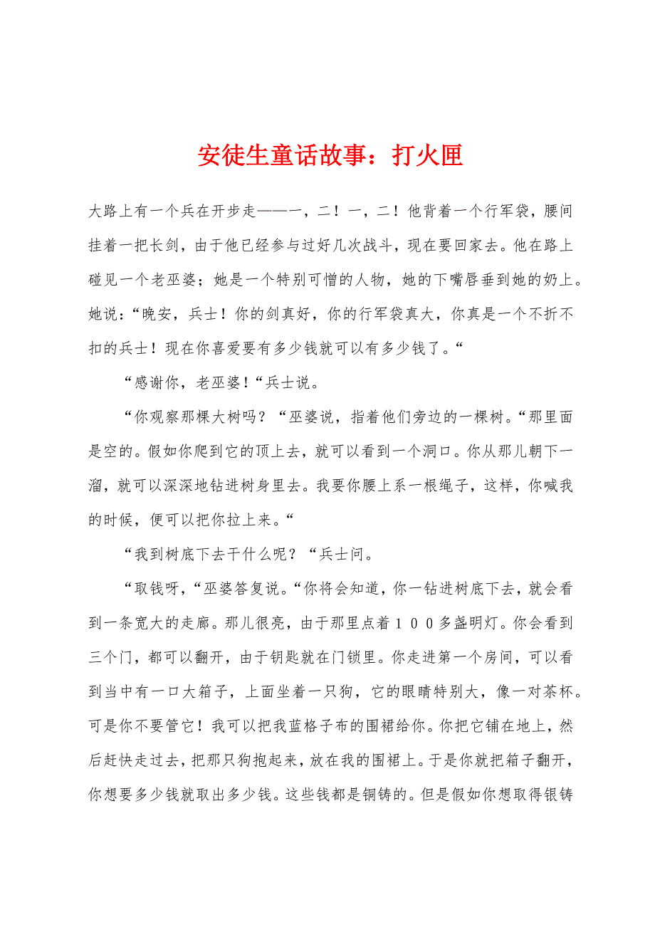 安徒生童话故事打火匣.docx_第1页