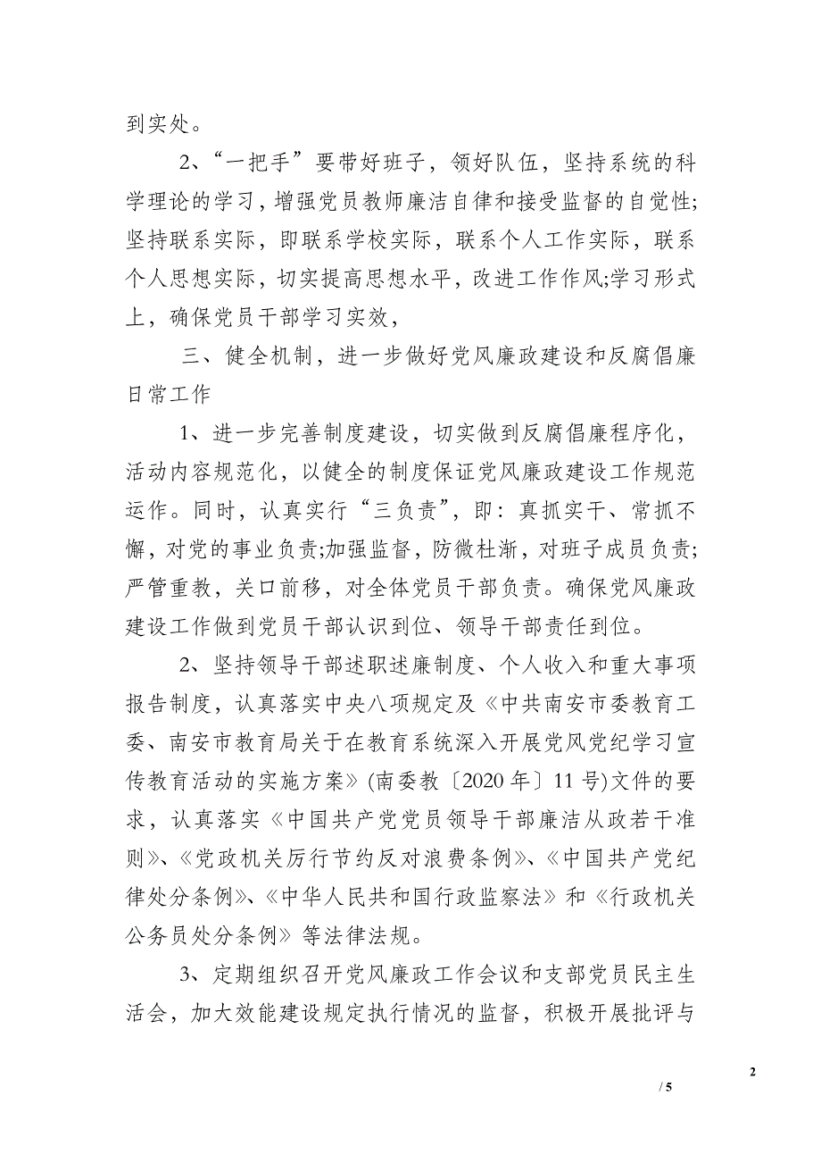 2019年小学支部党风廉政建设工作计划.doc_第2页