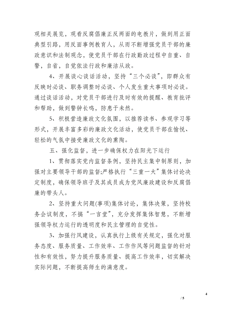 2019年小学支部党风廉政建设工作计划.doc_第4页