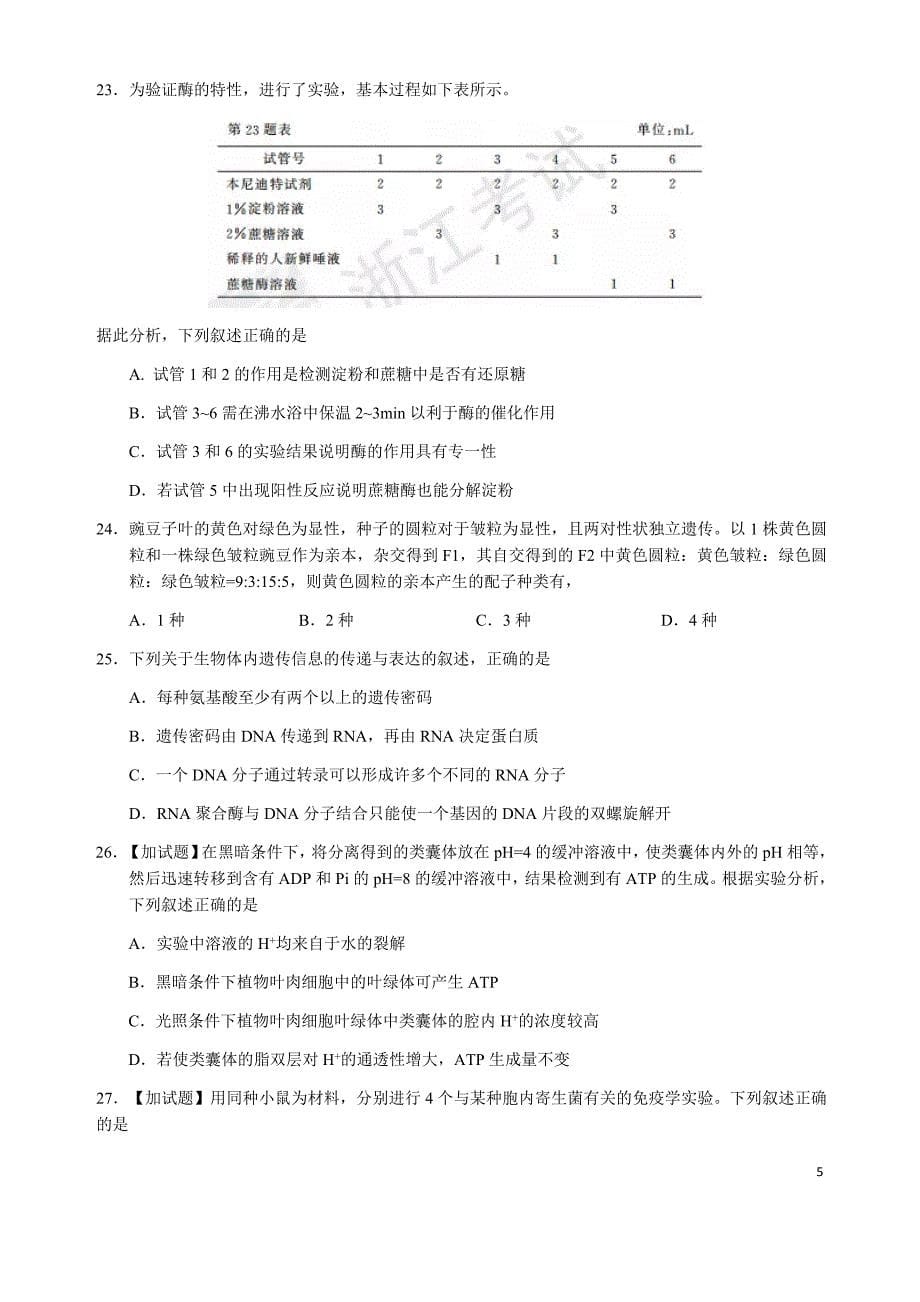 2017年11月浙江省普通高校招生学考选考科目考试生物试卷(完整版-含参考答案.docx_第5页