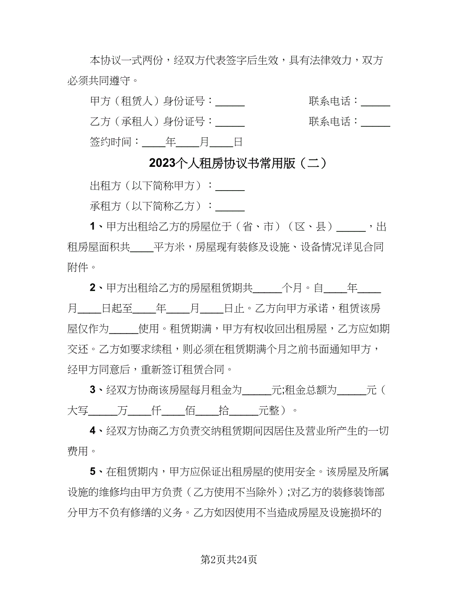 2023个人租房协议书常用版（10篇）_第2页