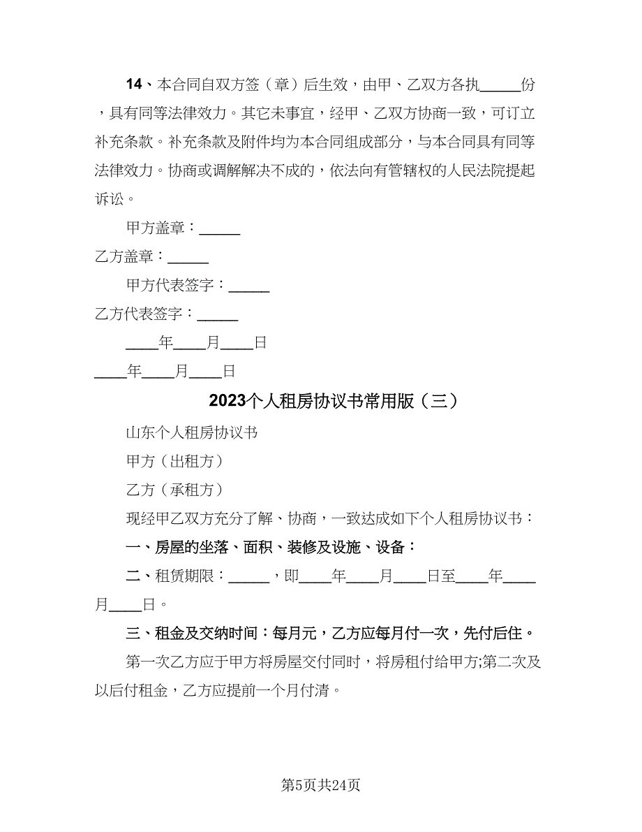 2023个人租房协议书常用版（10篇）_第5页