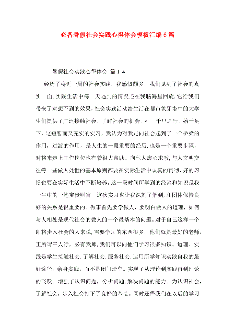 必备暑假社会实践心得体会模板汇编6篇_第1页