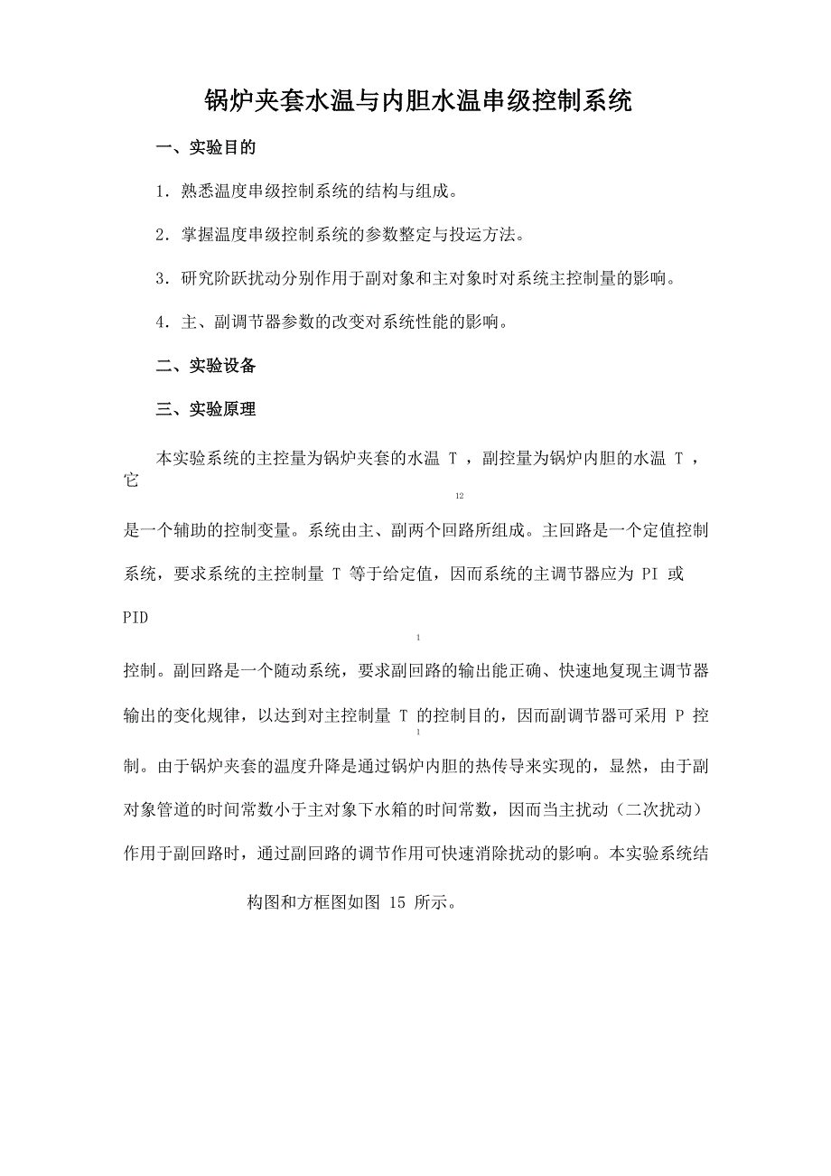 锅炉夹套水温与内胆水温串级控制系统_第1页