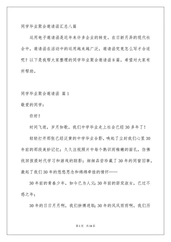 同学毕业聚会邀请函汇总八篇