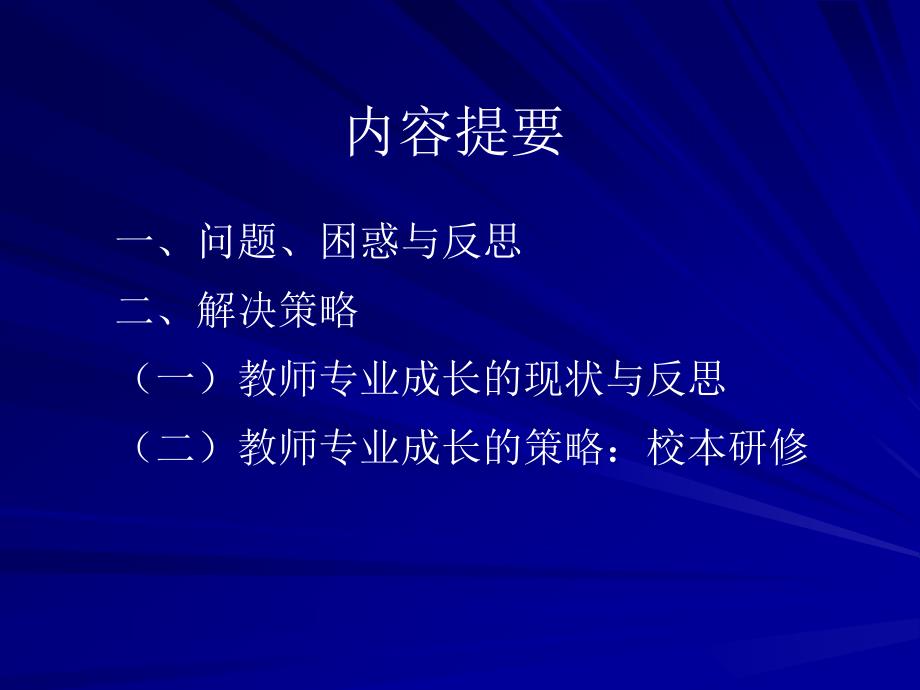 当前课堂教学问题与对策_第2页