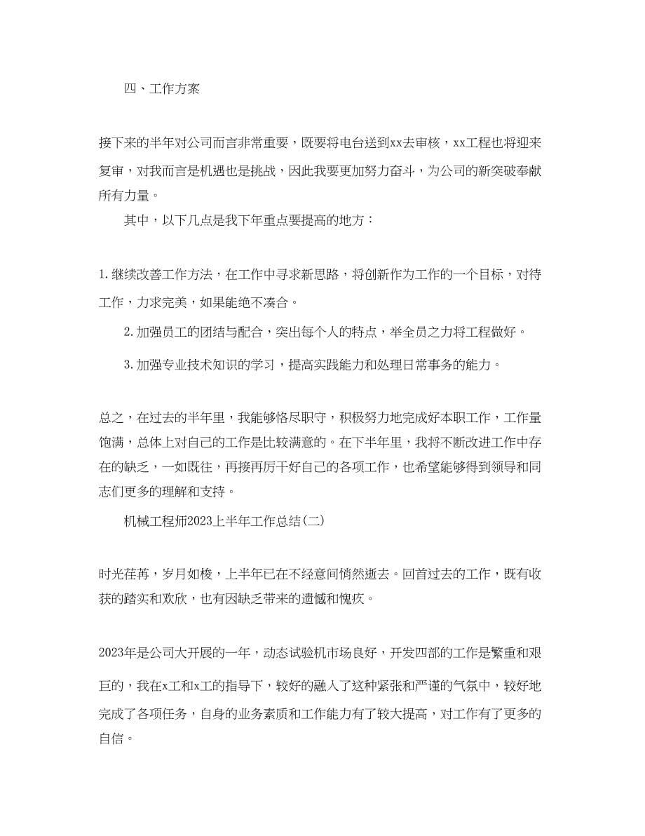 2023年机械工程师上半工作总结范文.docx_第5页