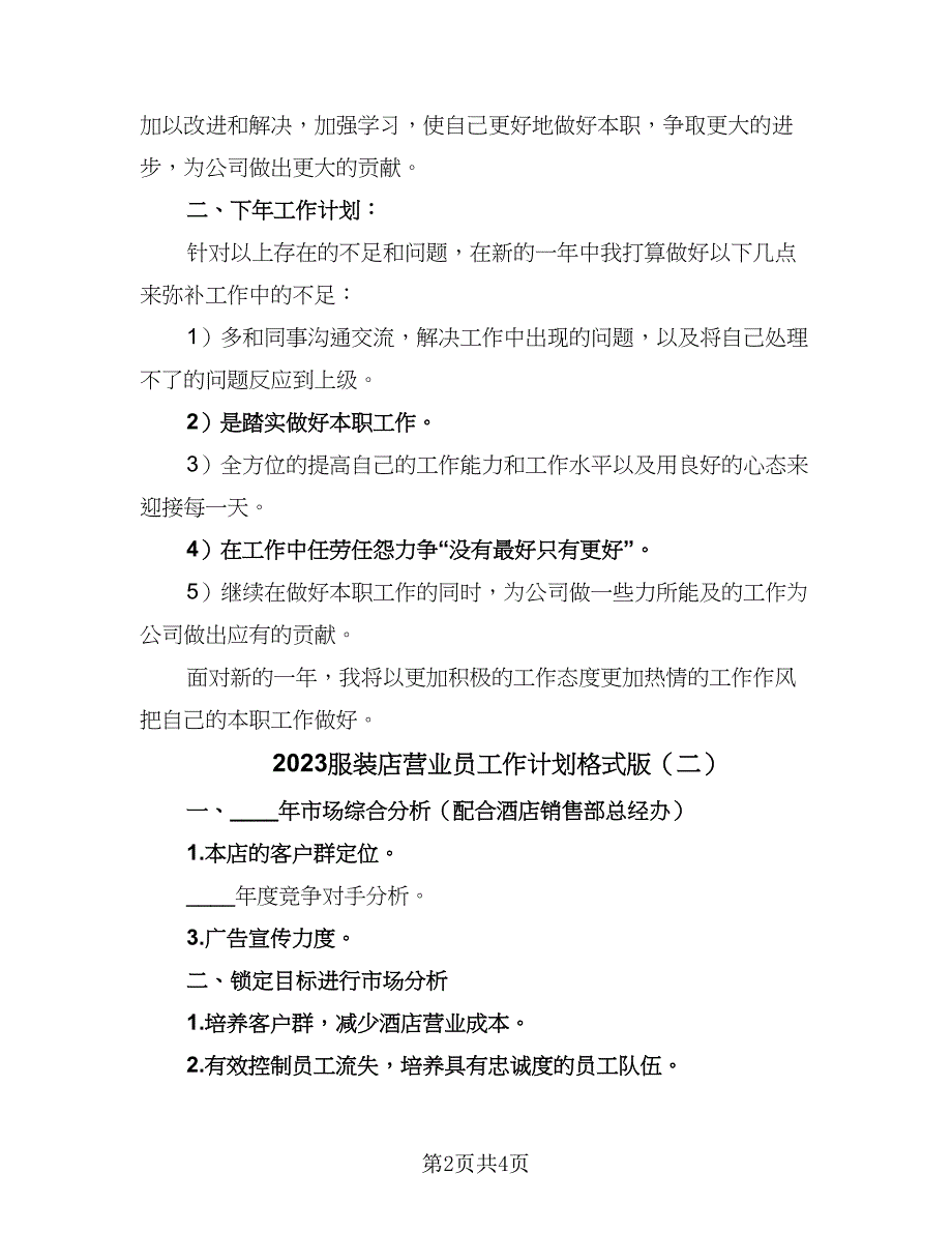 2023服装店营业员工作计划格式版（二篇）.doc_第2页