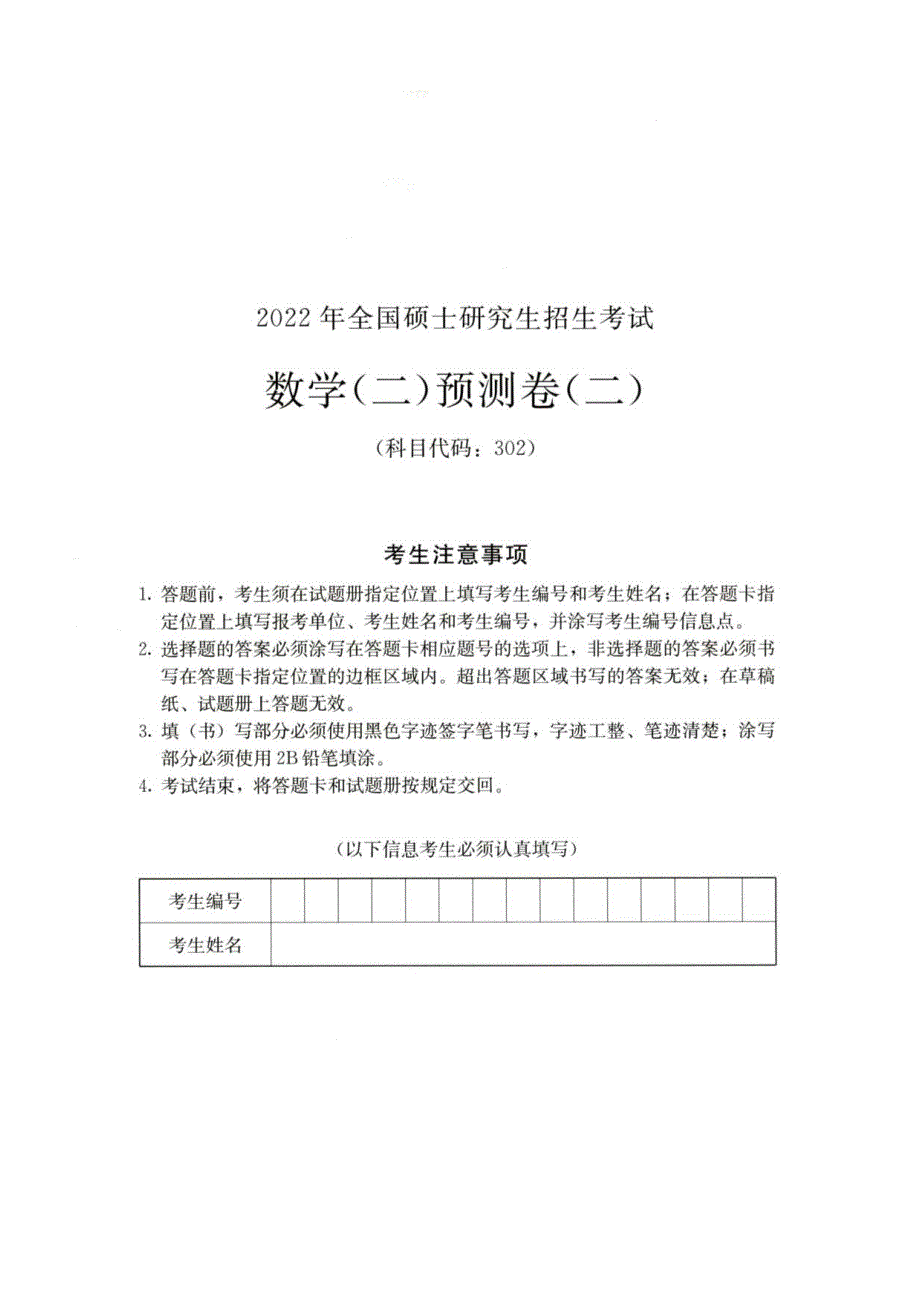 2022年全国硕士研究生招生考试302数学二预测卷2和答案解析_第1页