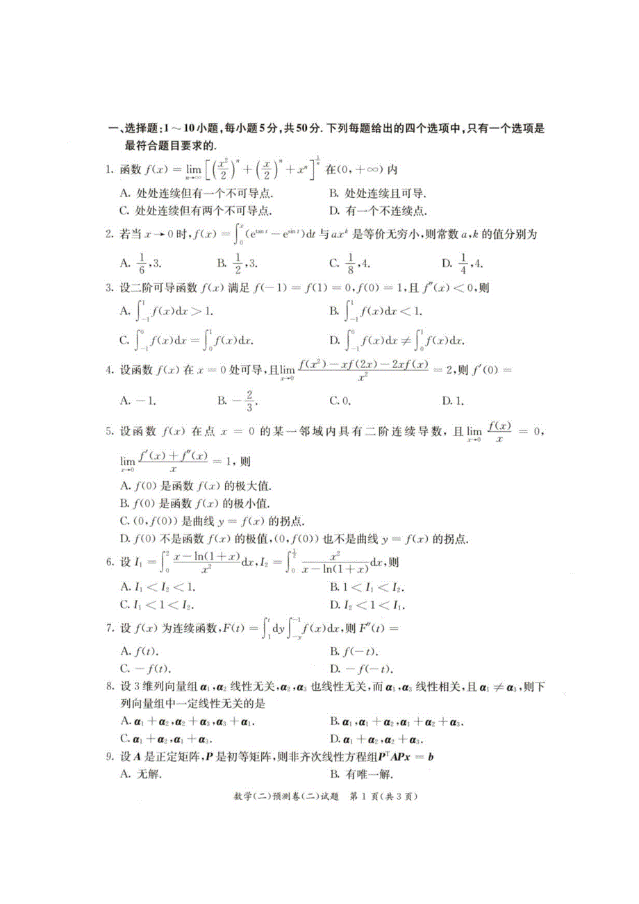 2022年全国硕士研究生招生考试302数学二预测卷2和答案解析_第2页