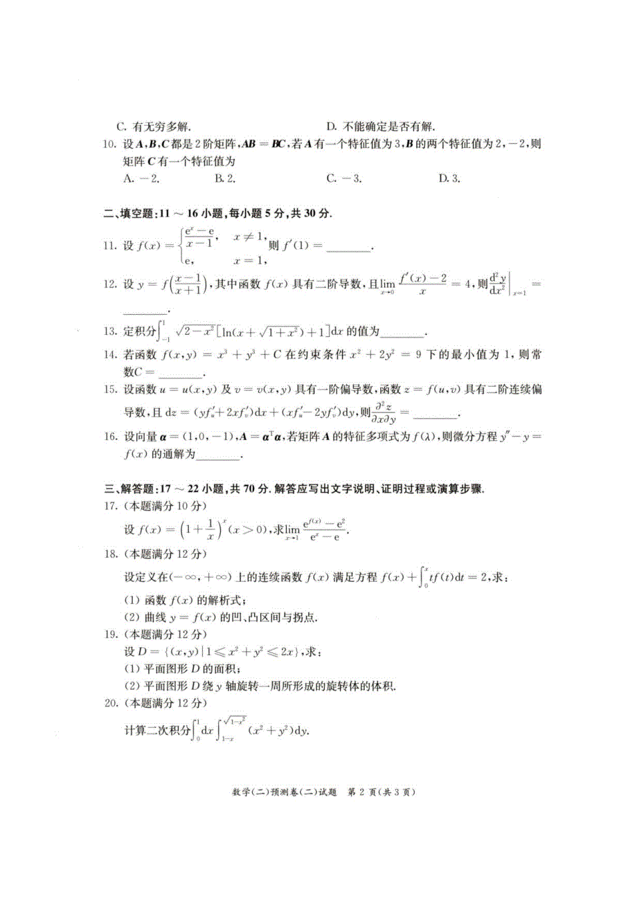 2022年全国硕士研究生招生考试302数学二预测卷2和答案解析_第3页