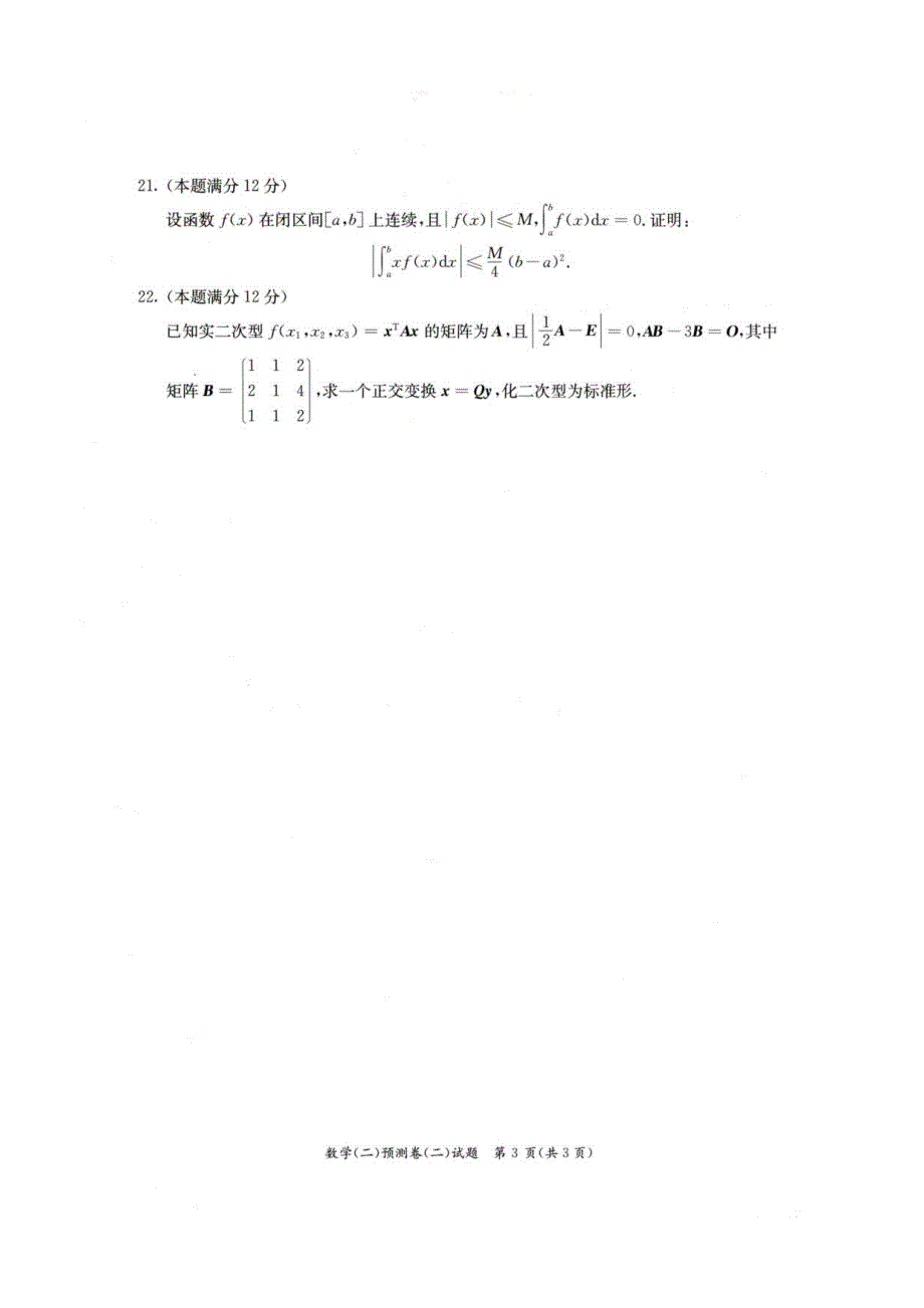 2022年全国硕士研究生招生考试302数学二预测卷2和答案解析_第4页