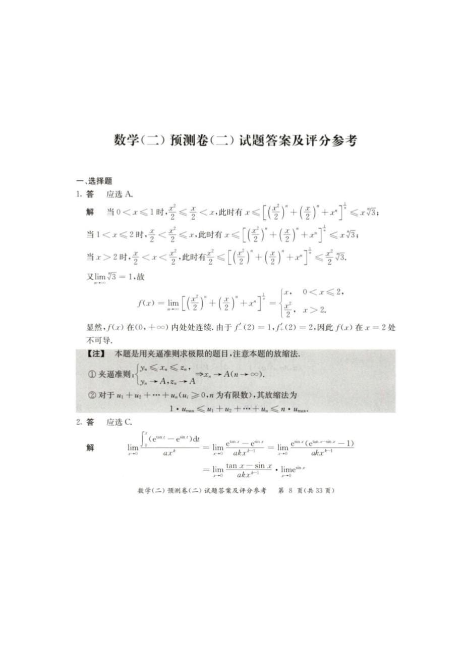 2022年全国硕士研究生招生考试302数学二预测卷2和答案解析_第5页