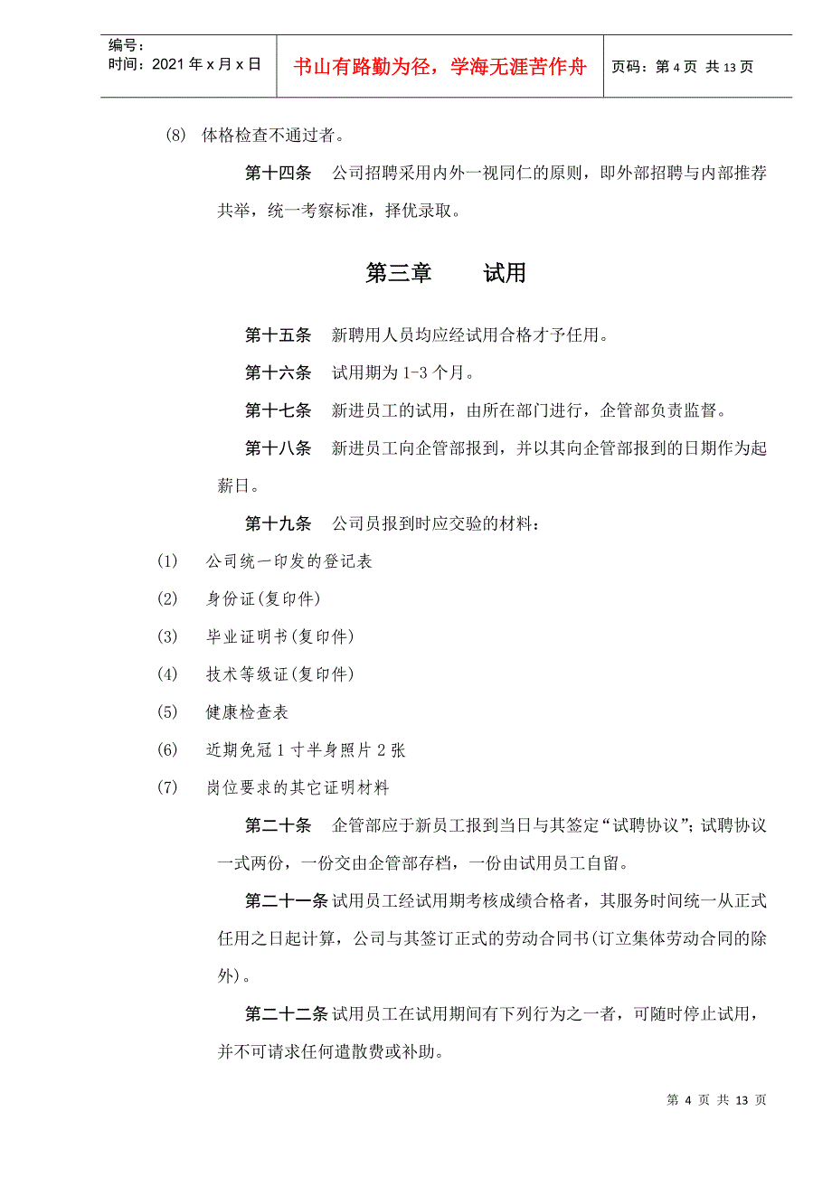 某某有限公司人事管理制度_第4页