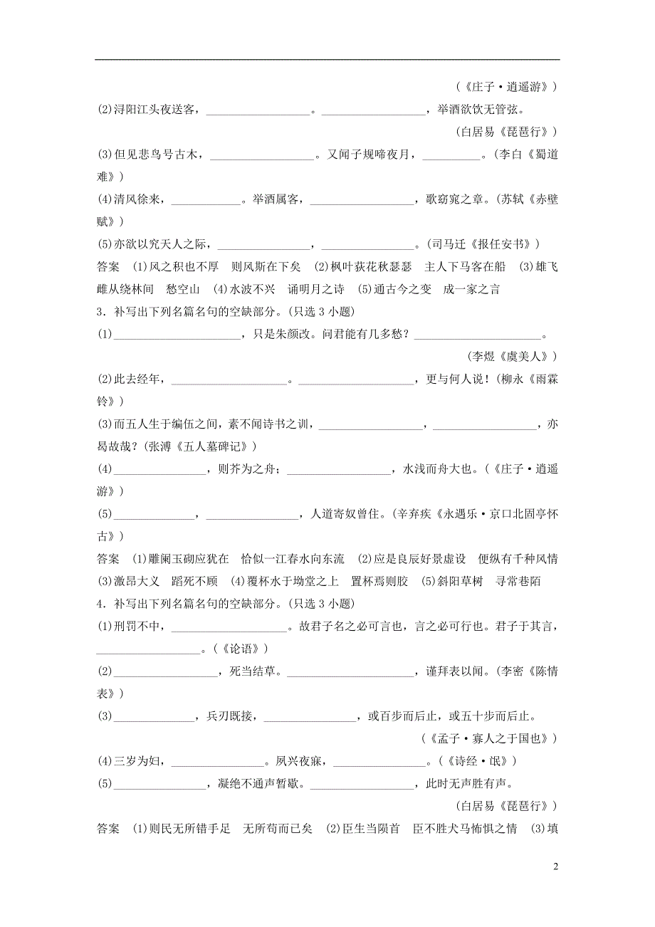 （浙江专用）2019高考语文二轮复习 精准提分练 第四章 基础题型精练（八）古诗文默写专项练2+基础组合练8_第2页