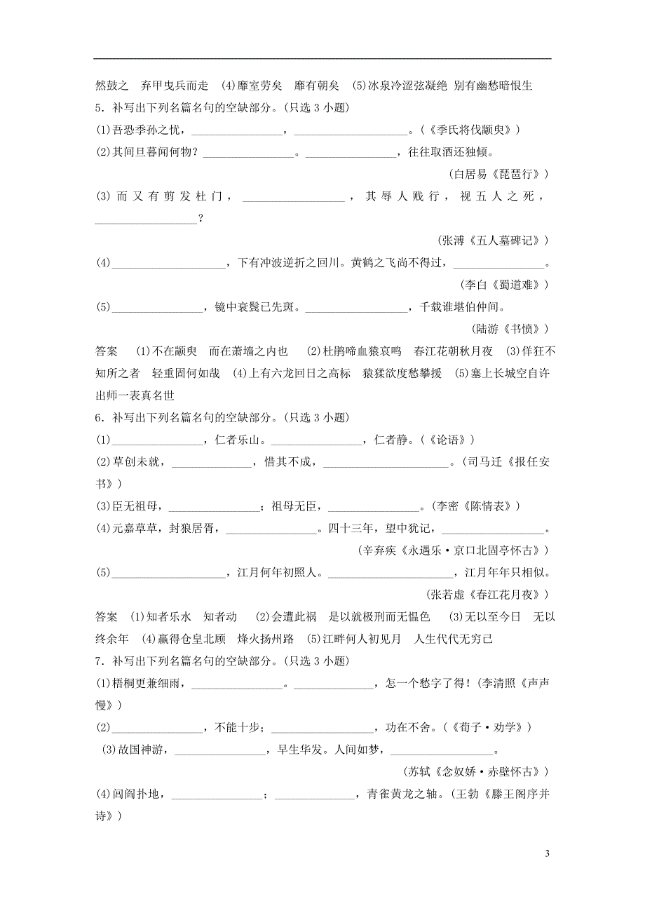 （浙江专用）2019高考语文二轮复习 精准提分练 第四章 基础题型精练（八）古诗文默写专项练2+基础组合练8_第3页