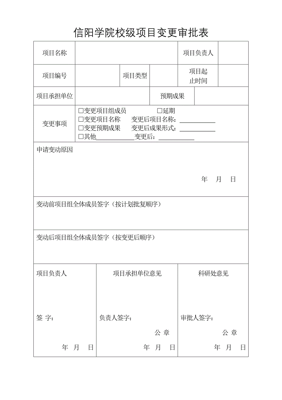 信阳学院校级项目变更审批表_第1页