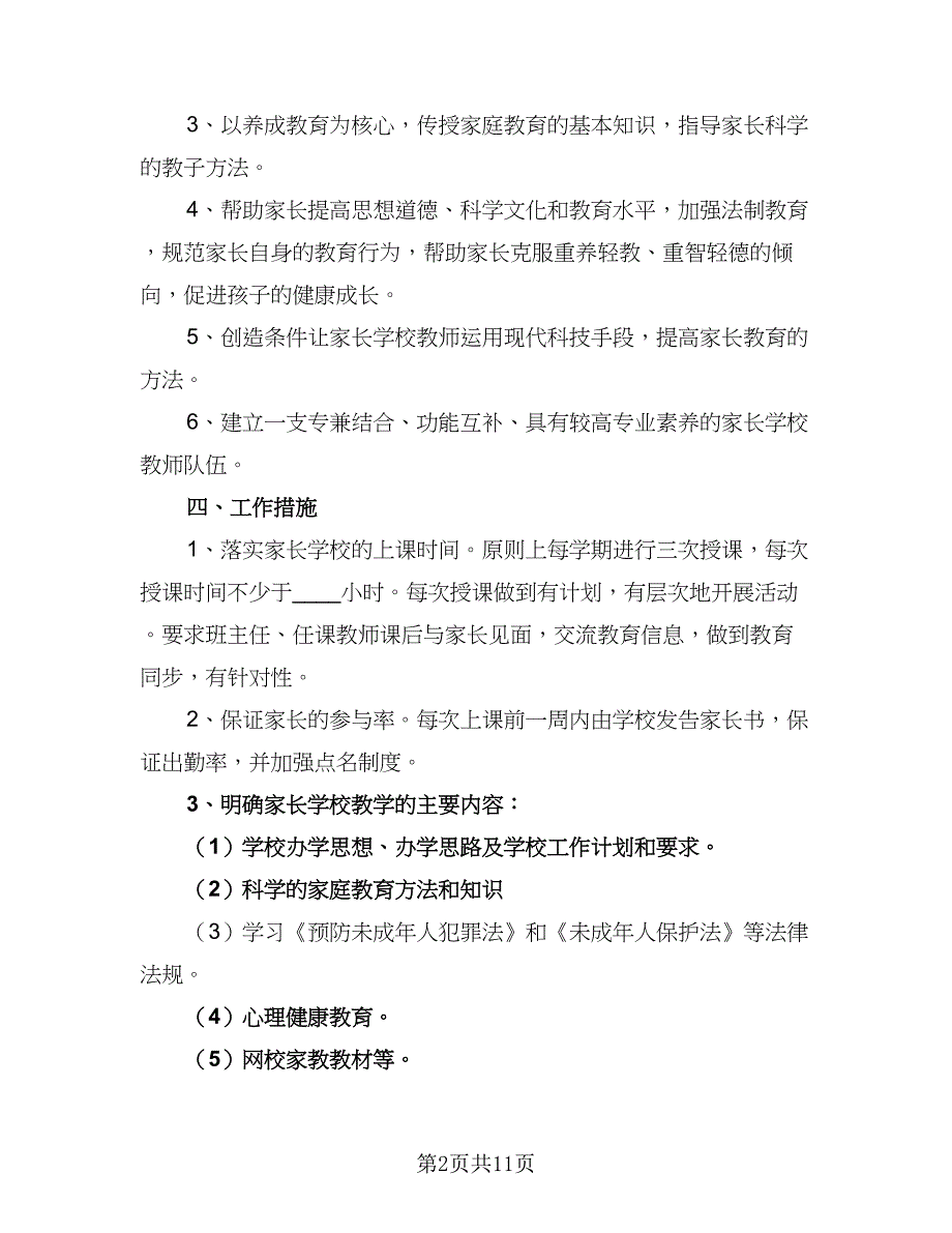 班主任家庭教育工作计划范本（六篇）.doc_第2页